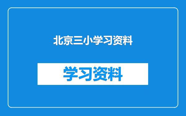 北京三小学习资料