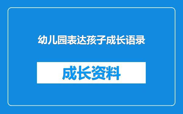 幼儿园表达孩子成长语录