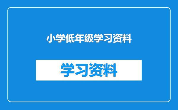 小学低年级学习资料