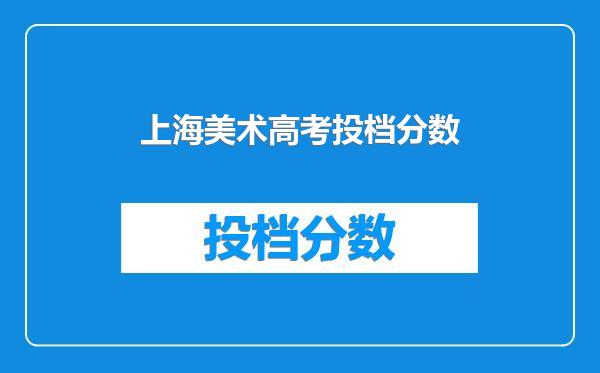 上海美术高考投档分数