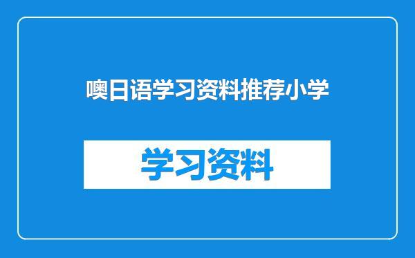 噢日语学习资料推荐小学