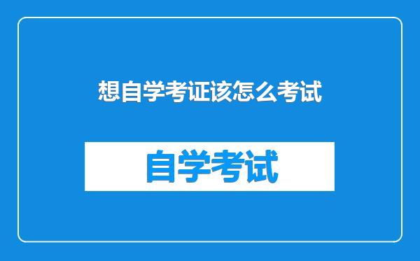 想自学考证该怎么考试