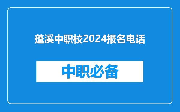 蓬溪中职校2024报名电话