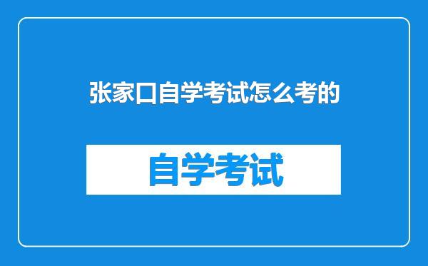 张家口自学考试怎么考的