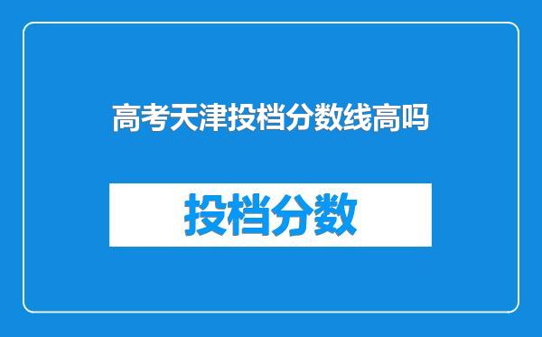 高考天津投档分数线高吗