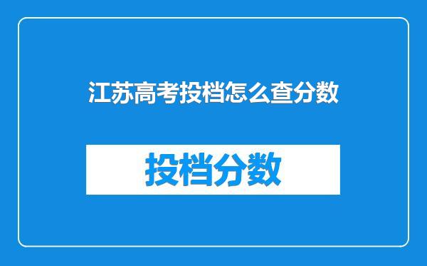 江苏高考投档怎么查分数