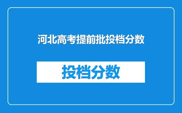 河北高考提前批投档分数