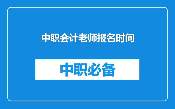 中职会计老师报名时间