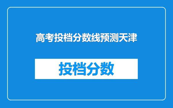 高考投档分数线预测天津