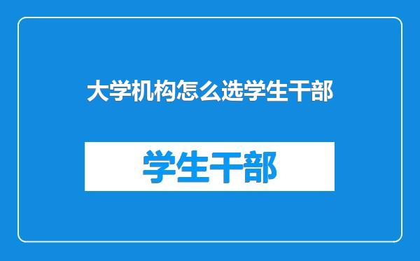 大学机构怎么选学生干部