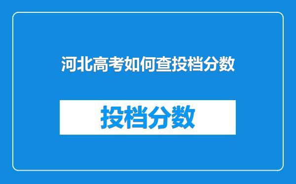 河北高考如何查投档分数