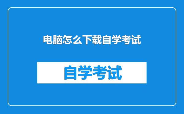 电脑怎么下载自学考试