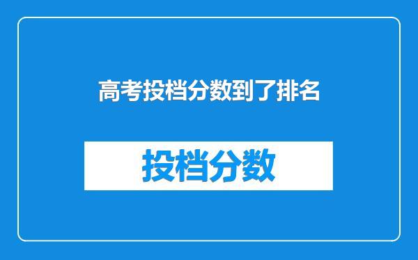 高考投档分数到了排名