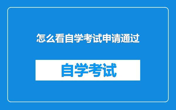 怎么看自学考试申请通过