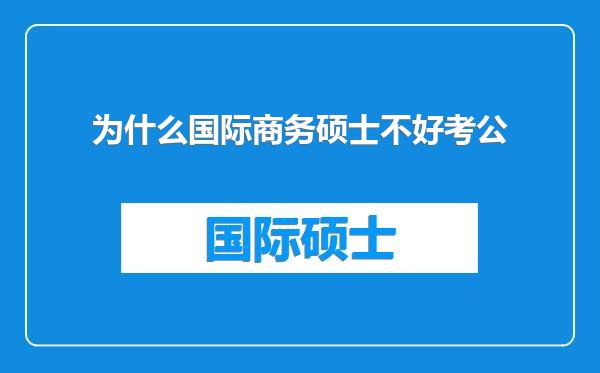 为什么国际商务硕士不好考公