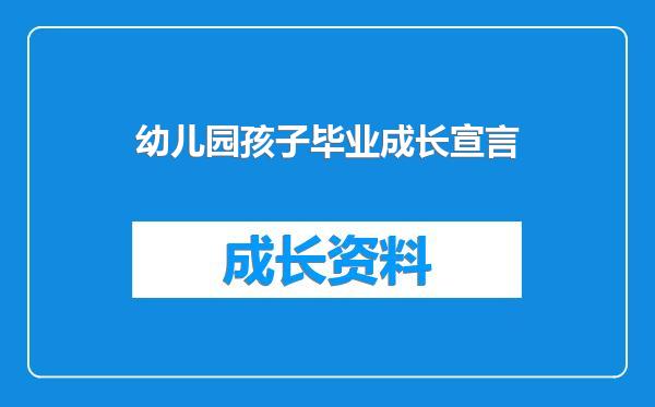 幼儿园孩子毕业成长宣言