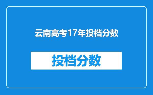 云南高考17年投档分数