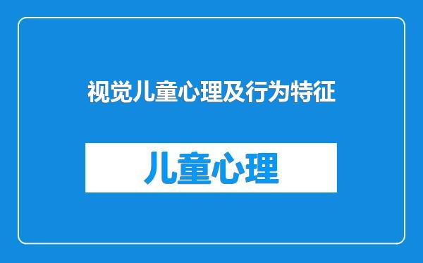 视觉儿童心理及行为特征