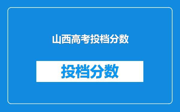 山西高考投档分数