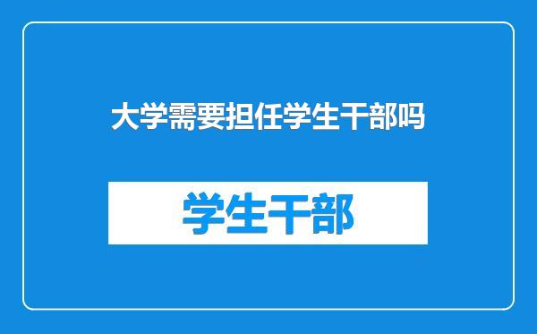 大学需要担任学生干部吗