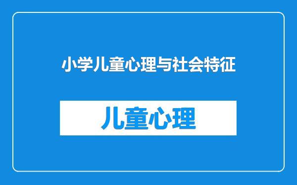 小学儿童心理与社会特征