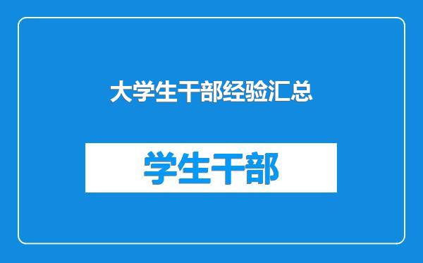 大学生干部经验汇总