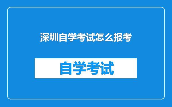 深圳自学考试怎么报考