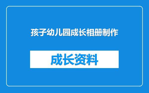 孩子幼儿园成长相册制作