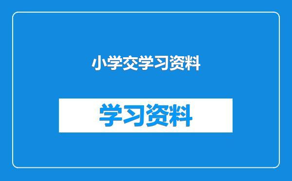 小学交学习资料