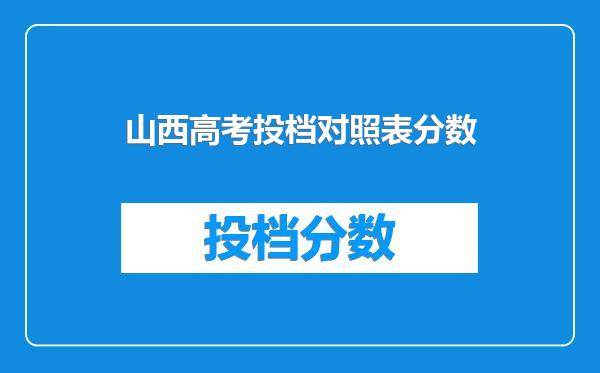 山西高考投档对照表分数