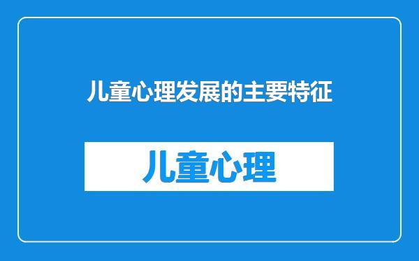 儿童心理发展的主要特征