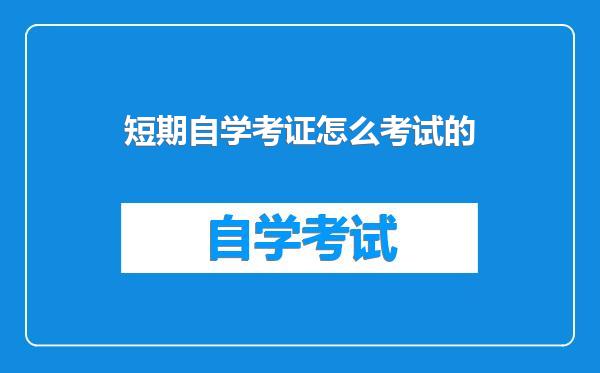 短期自学考证怎么考试的