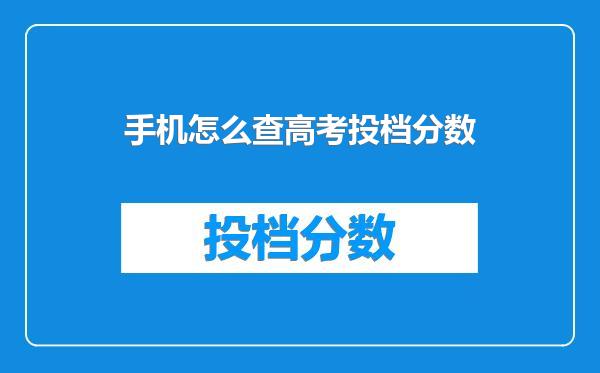 手机怎么查高考投档分数