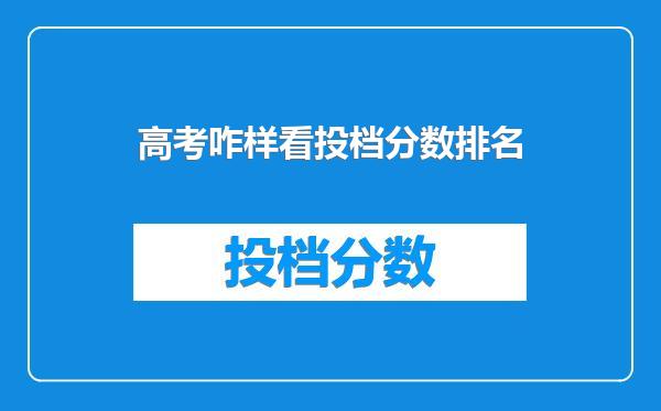 高考咋样看投档分数排名