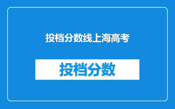 投档分数线上海高考