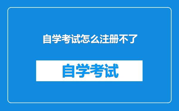 自学考试怎么注册不了