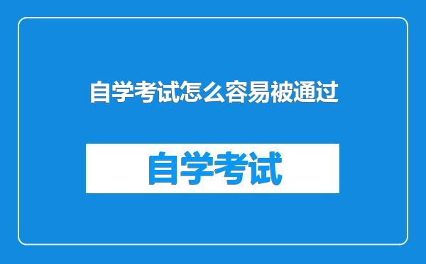 自学考试怎么容易被通过