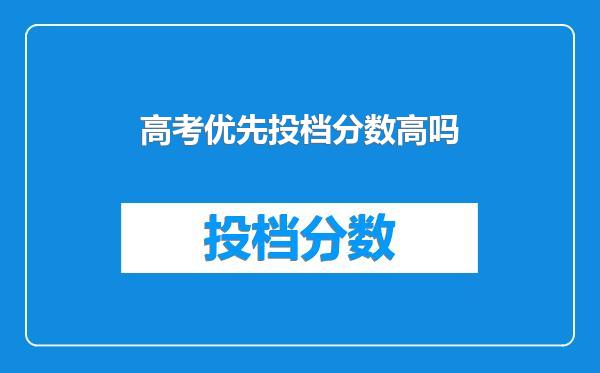 高考优先投档分数高吗