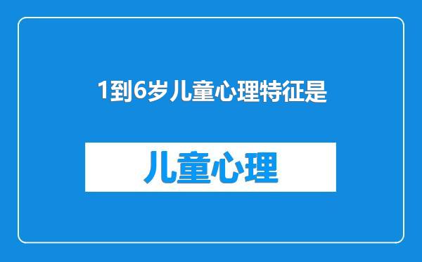 1到6岁儿童心理特征是