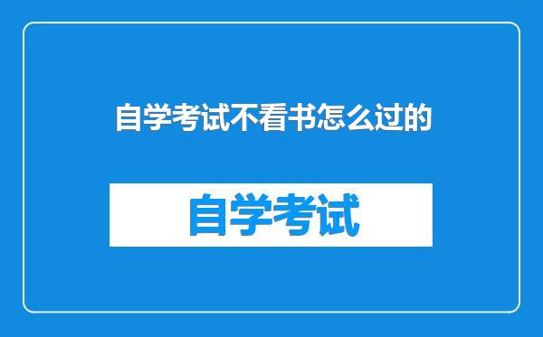 自学考试不看书怎么过的