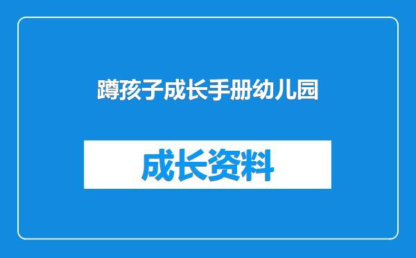 蹲孩子成长手册幼儿园