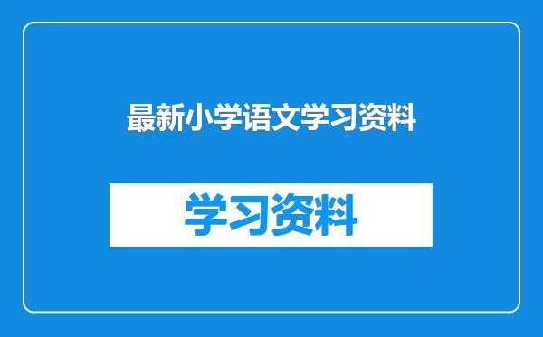 最新小学语文学习资料