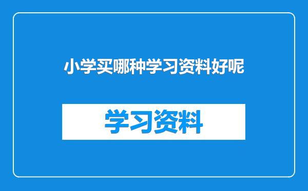 小学买哪种学习资料好呢