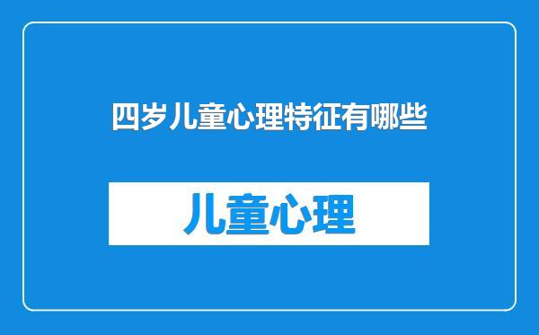 四岁儿童心理特征有哪些