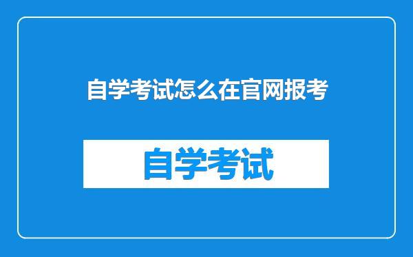 自学考试怎么在官网报考