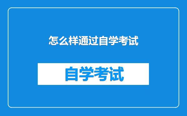 怎么样通过自学考试