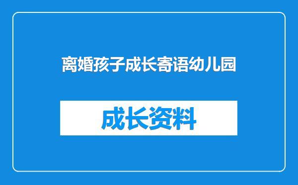 离婚孩子成长寄语幼儿园