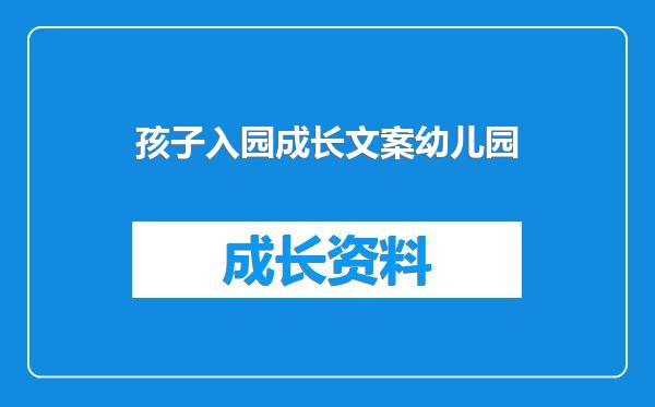 孩子入园成长文案幼儿园