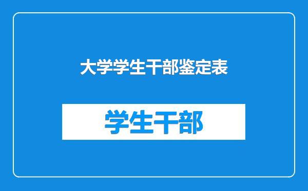 大学学生干部鉴定表