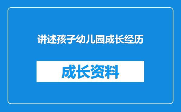 讲述孩子幼儿园成长经历